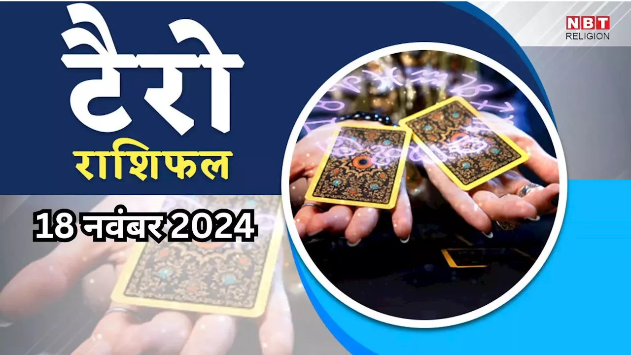 टैरो राशिफल, 18 नवंबर 2024 : गौरी योग ये मेष, कर्क, सिंह समेत 5 राशियों के लोग होंगे मालामाल, जानें टैरो कार्ड्स से कल का राशिफल