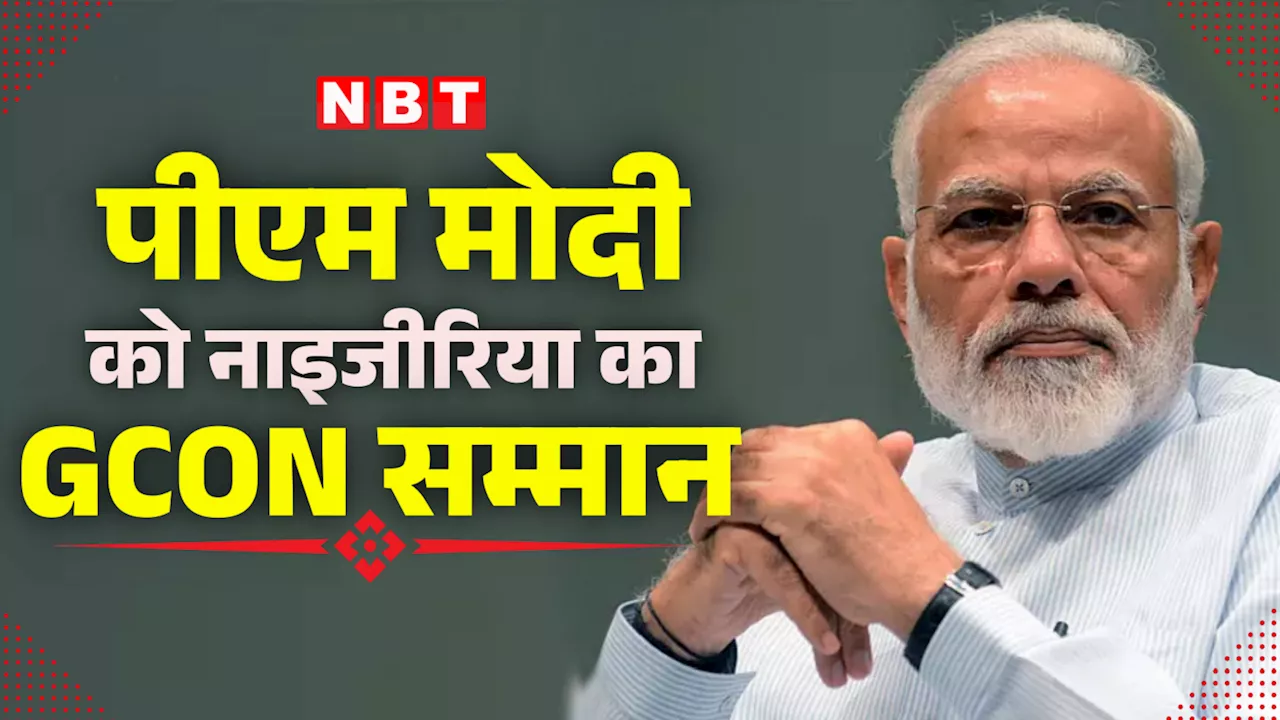 पीएम मोदी को नाइजीरिया में मिला बड़ा सम्मान, द ग्रैंड कमांडर ऑफ द ऑर्डर ऑफ नाइजर से नवाजा