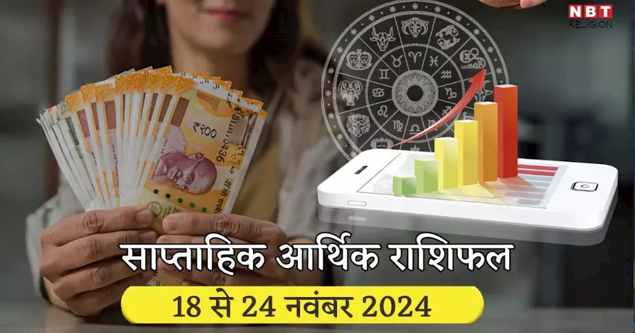 साप्ताहिक आर्थिक राशिफल 18 से 24 नवंबर 2024 : शनि के मार्गी होने से मेष सहित इन 5 राशियों को मिलेगी जबर्दस्‍त सफलता, करियर में छुएंगे नई ऊंचाइयां, देखें वीकली मनी राशिफल