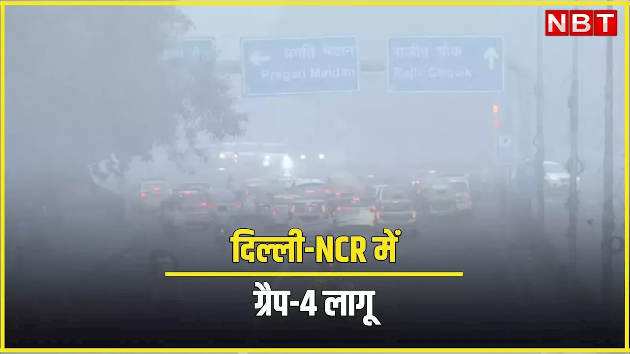 Delhi Pollution: दिल्ली-NCR की हवा हुई जहरीली, GRAP-4 लागू, जानें कल से क्या होंगी पाबंदियां