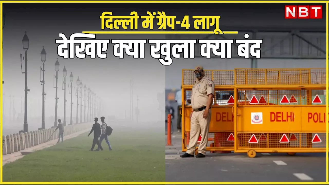 Delhi Pollution: ट्रकों की एंट्री पर रोक, स्कूल बंद... दिल्ली में कल से एक नहीं कई पाबंदियां, पढ़ें पूरी लिस्ट