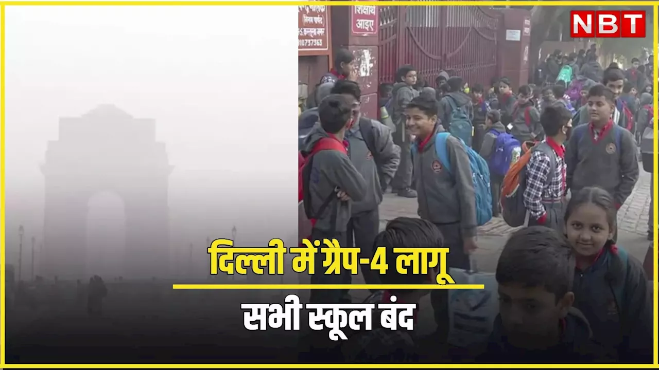 Delhi Pollution: दिल्ली में बढ़े प्रदूषण के बाद 10 वीं और 12 वीं को छोड़ सभी स्कूल बंद, सीएम का आदेश पढ़ें