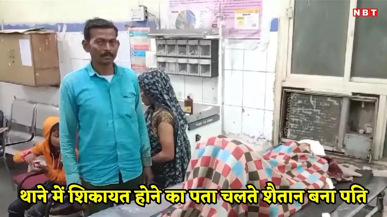 Gwalior News: मां-बच्चे के साथ शिकायत करने थाने पहुंची पत्नी, पता चलते ही गुस्साए पति ने किया कुछ ऐसा, सुनकर कांप जाएगी रूह