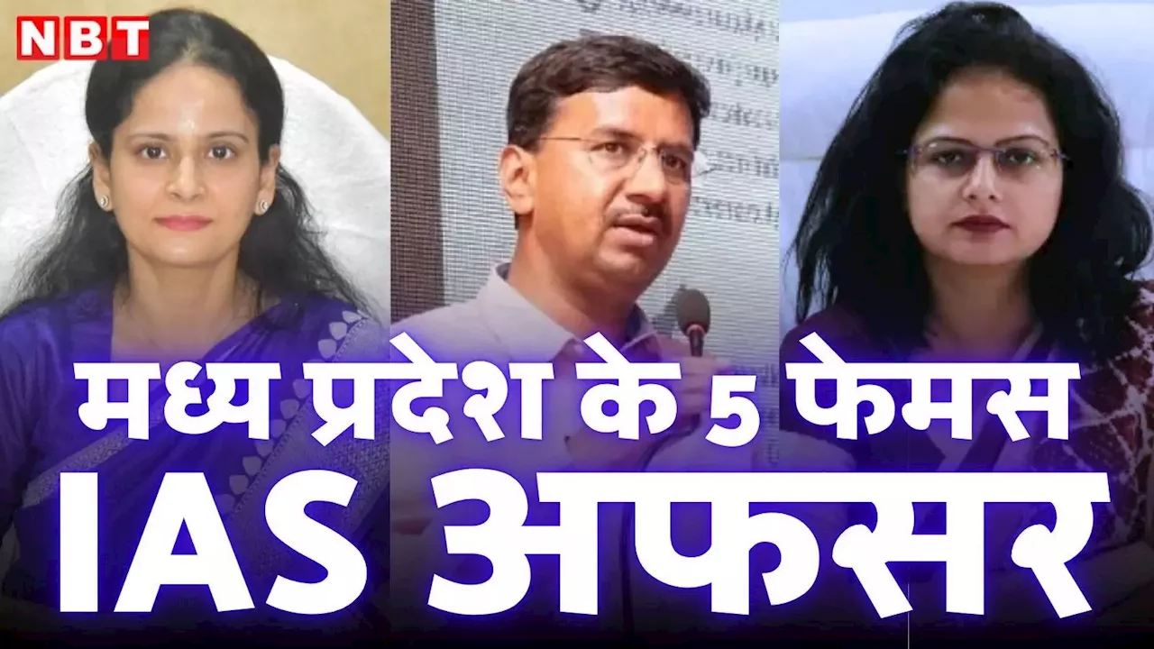 MP के 5 चर्चित IAS, जिनका हाल ही में हुआ ट्रांसफर, चौथे नंबर वाली महिला अफसर का तो जवाब नहीं!