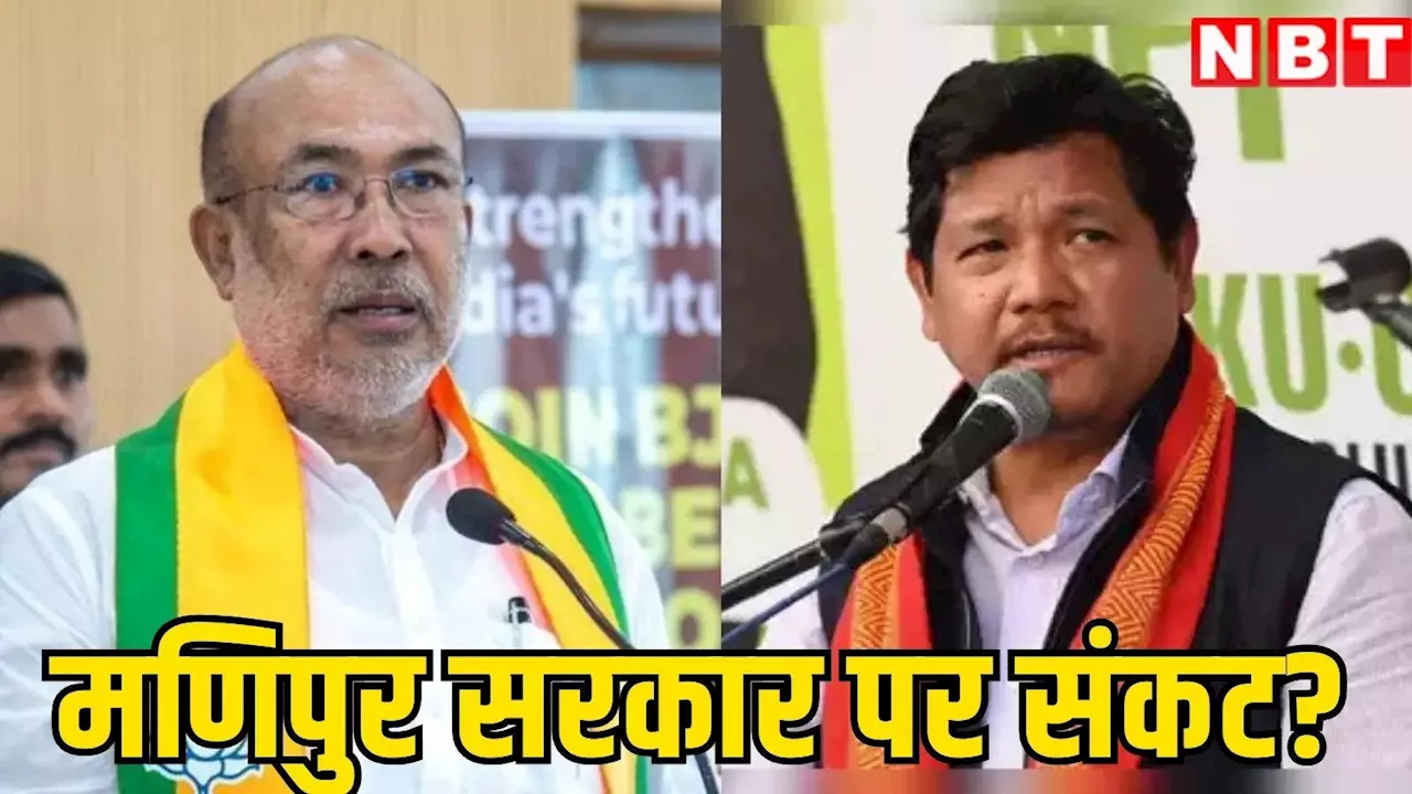 Manipur News: मणिपुर में NDA की सहयोगी NPP ने बीरेन सरकार से वापस लिया समर्थन, सरकार पर क्या गहराया संकट?