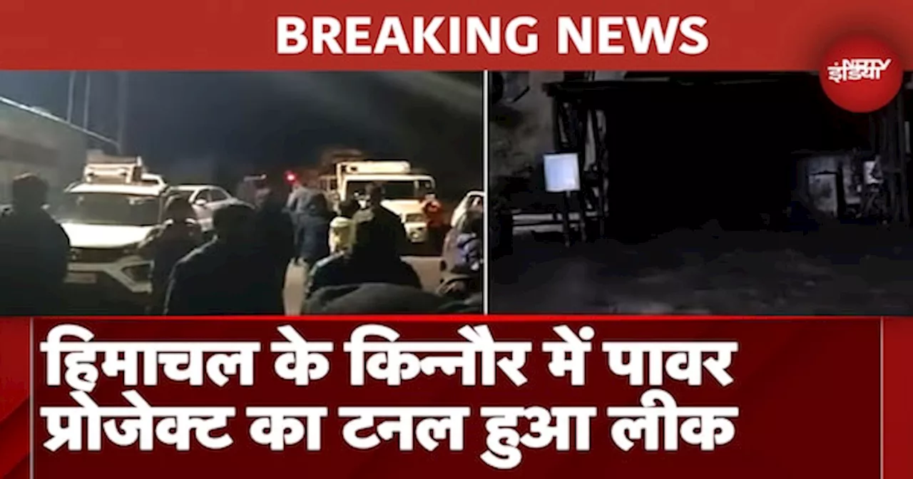 BREAKING: Himachal के Kinnor में Shongtong Karchham Power Project का Tunnel लीक, पूरे इलाके में भरा पानी