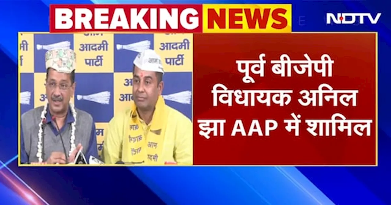 BREAKING NEWS: BJP के पूर्व विधायक Anil Jha AAP में शामिल, Arvind Kejriwal ने दिलाई सदस्यता