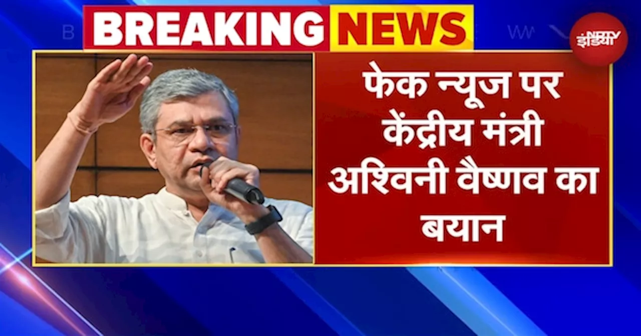 Fake News लोकतंत्र के लिए खतरा, जिस प्लेटफॉर्म पर फेक न्यूज, उसकी जिम्मेदारी तय हो: Ashwini Vaishnaw