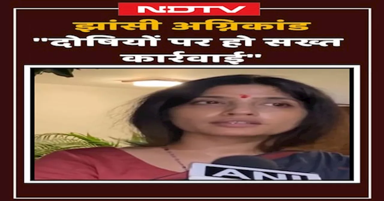 Jhansi Medical College Fire पर Dimple Yadav: दोषियों पर हो सख्त कार्रवाई