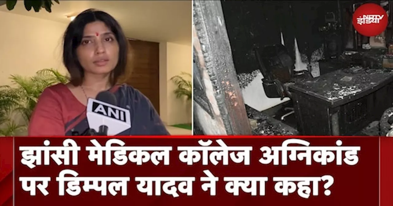 Jhansi Medical College Fire | ये बहुत ही दुर्भाग्यपूर्ण घटना है... : Dimple Yadav