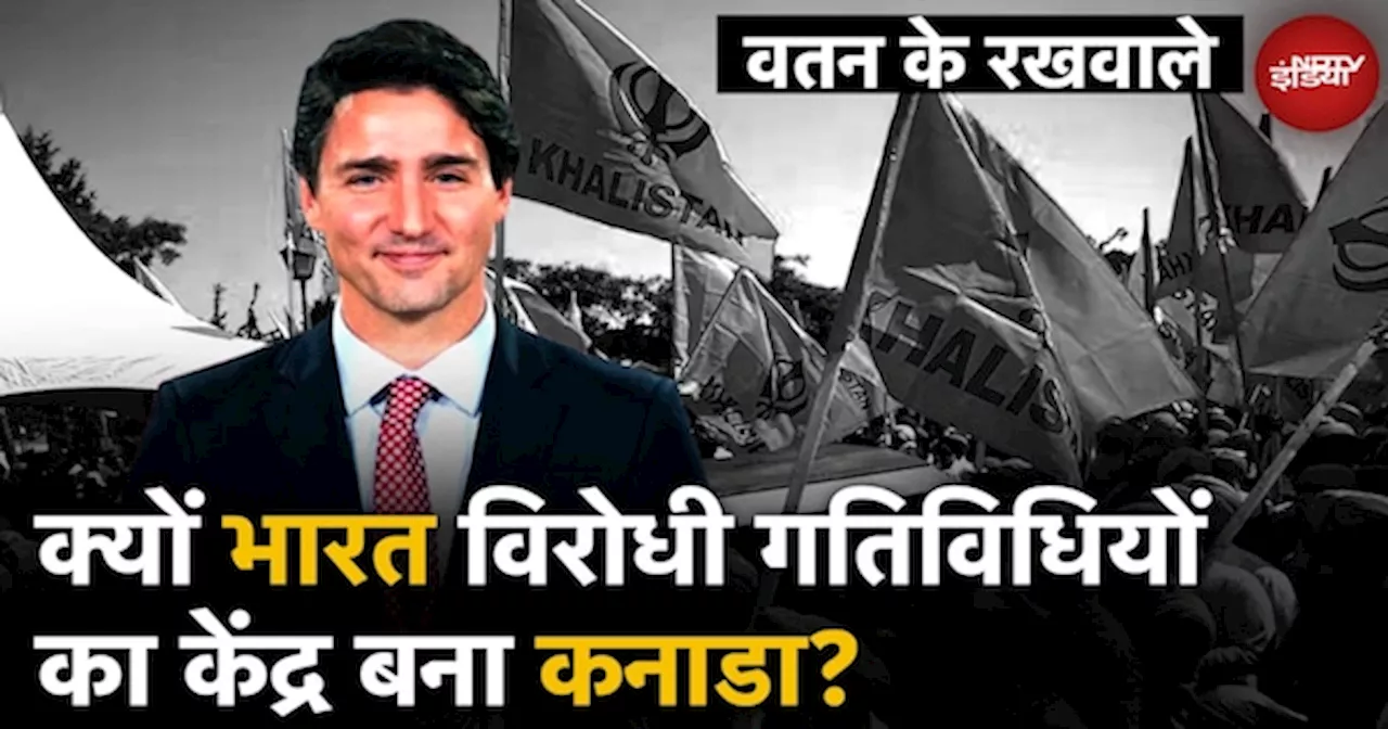 Khalistani In Canada: क्यों भारत विरोधी गतिविधियों का केंद्र बना कनाडा ?