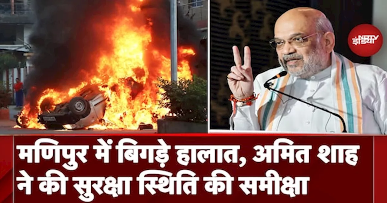 Manipur Violence: मणिपुर में बिगड़े हालात के बीच Amit Shah ने की सुरक्षा स्थिति की समीक्षा