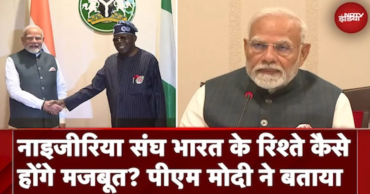 PM Modi Nigeria Visit: नाइजीरिया संघ भारत के रिश्ते कैसे होंगे मजबूत? पीएम मोदी ने बताया