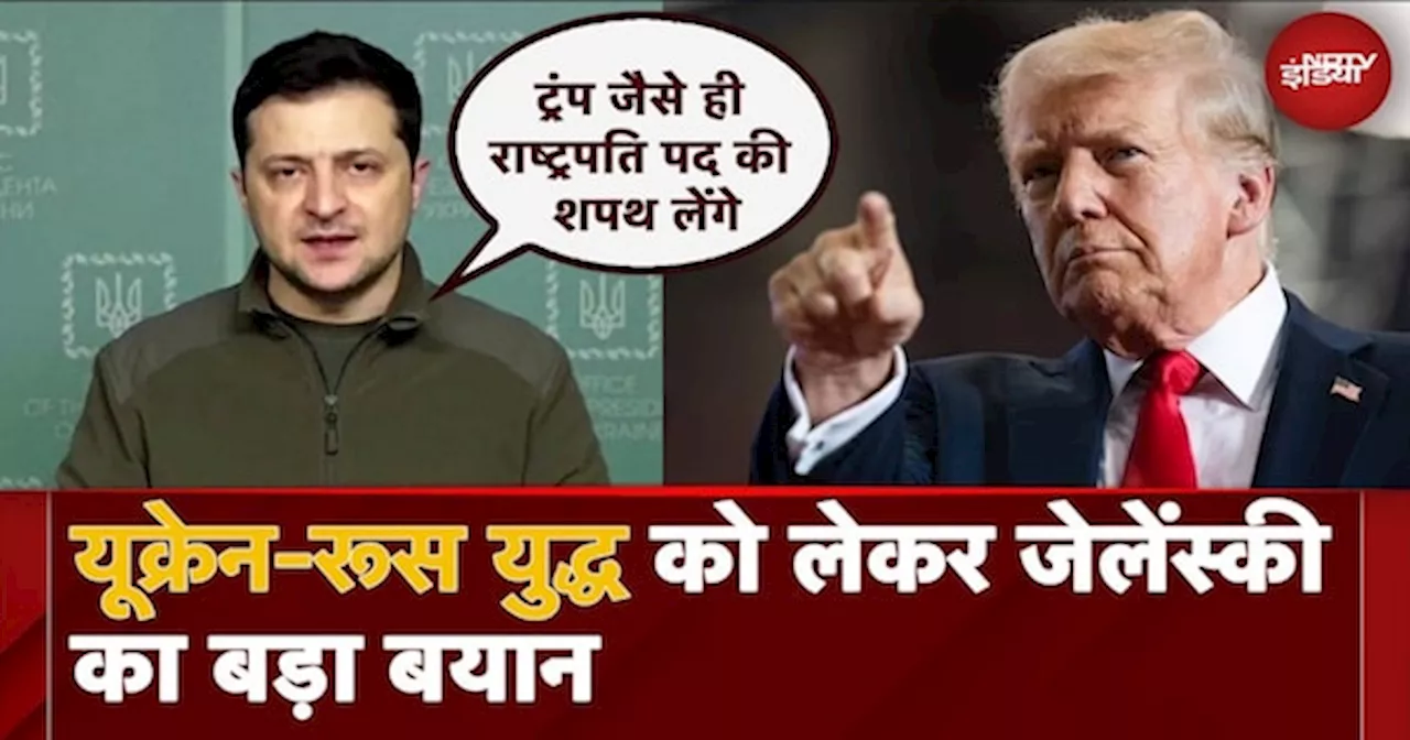 Russia Ukraine War: Donald Trump जैसे ही राष्ट्रपति पद की शपथ लेंगे... Zelensky का बड़ा बयान