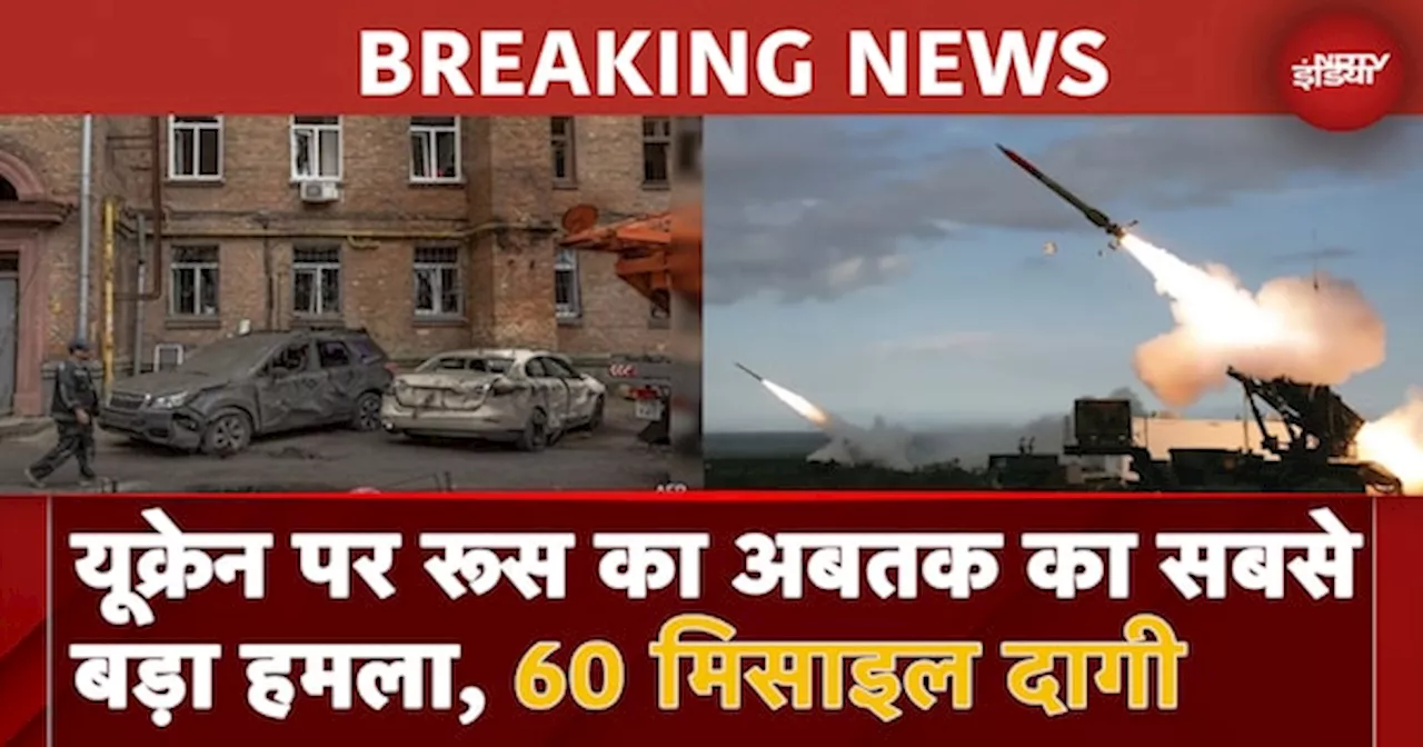 Russia Ukraine War: रूस ने यूक्रेन पर किया अबतक का सबसे बड़ा हमला 60 मिसाइल दागी | Kyiv