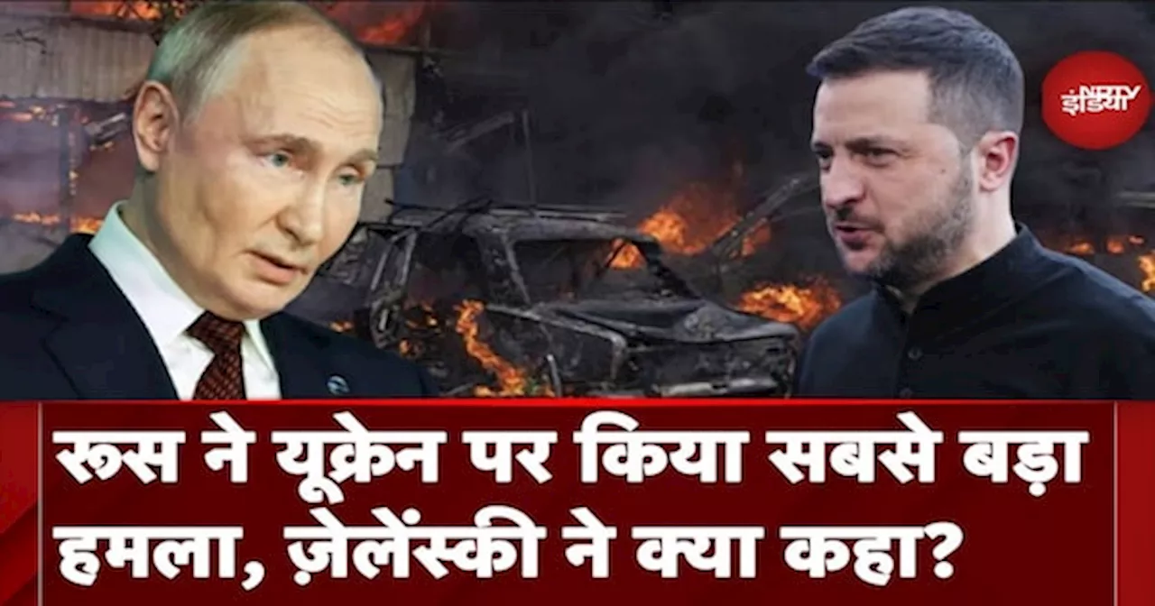 Russia Ukraine War: रूस ने यूक्रेन पर किया सबसे बड़ा हमला, Zelensky ने क्या कहा?