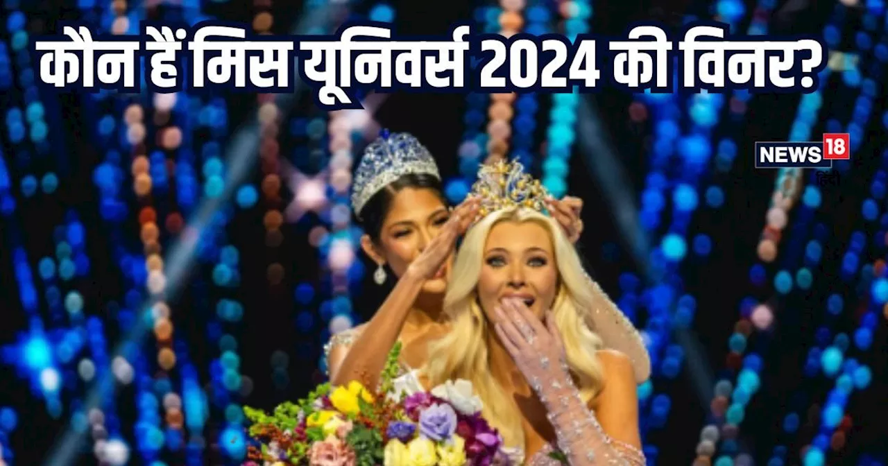 कौन हैं Miss Universe 2024 की विनर विक्टोरिया कजेर? 126 देश की हसीनाओं को पछाड़ क्राउन पर जमाया कब्जा