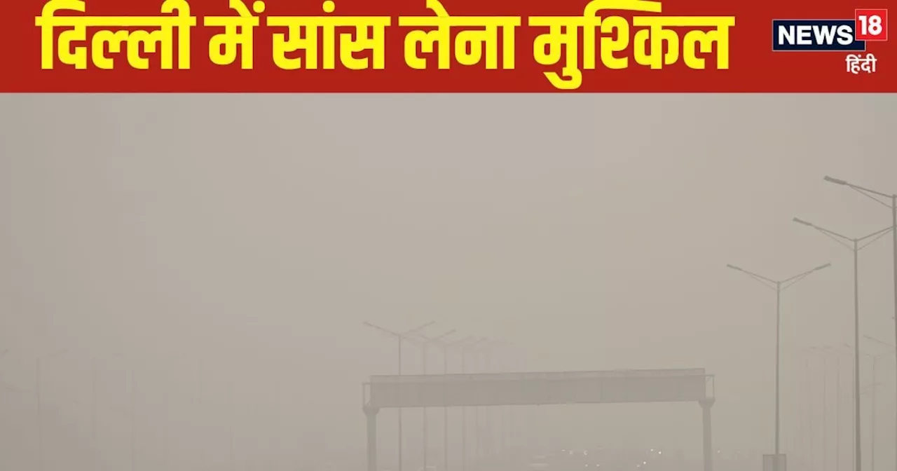 दिल्‍लीवालों के लिए बुरी खबर, AQI 450 के पार, सोमवार सुबह से GRAP-4 होगा लागू, कड़े प्रतिबंध में जीना सीख ल...