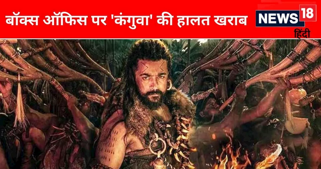 350 करोड़ में बनी है 'कंगुवा', बॉक्स ऑफिस पर निकल गया दिवाला, 3 दिनों में 50 करोड़ भी नहीं कमा पाई फिल्म