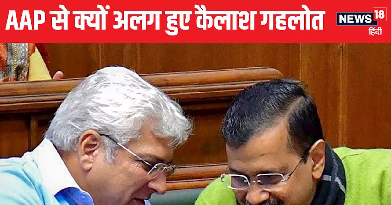 AAP से क्यों दूर हो गए कैलाश गहलोत? अरविंद केजरीवाल के एक कदम ने दे दी थी दिल में गहरी टीस