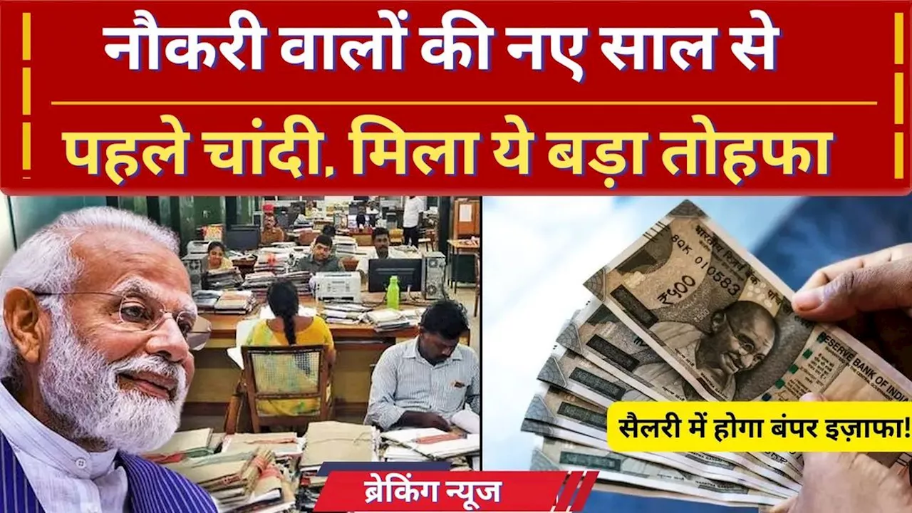 8th Pay Commission: नौकरी वालों की हो गई बल्ले-बल्ले, हर महीने इतनी बढ़कर आएगी सैलरी