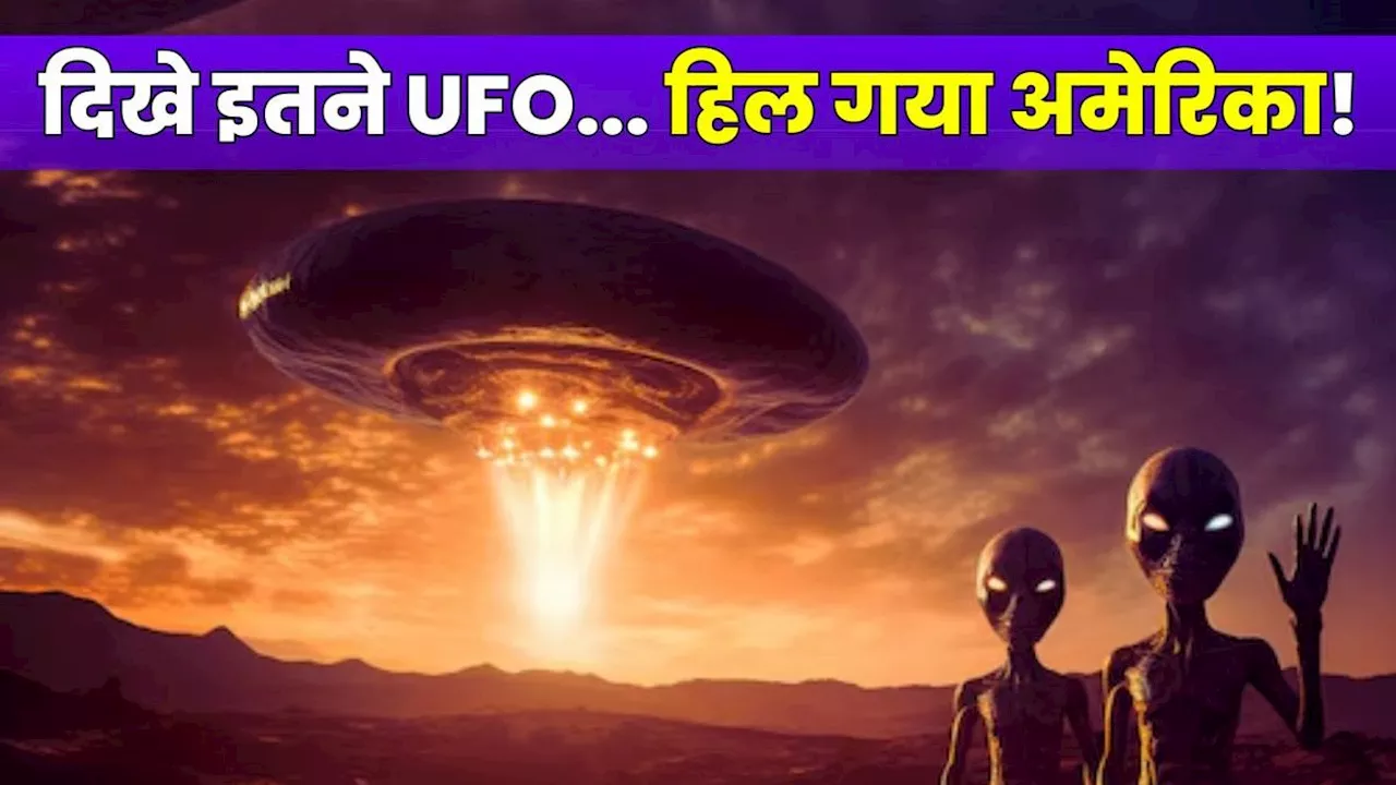 Alien UFO Mystery: एलियन के रहस्य पर चौंकाने वाला दावा, सालभर में US में दिखे इतने UFO, सोच भी नहीं सकते है आप