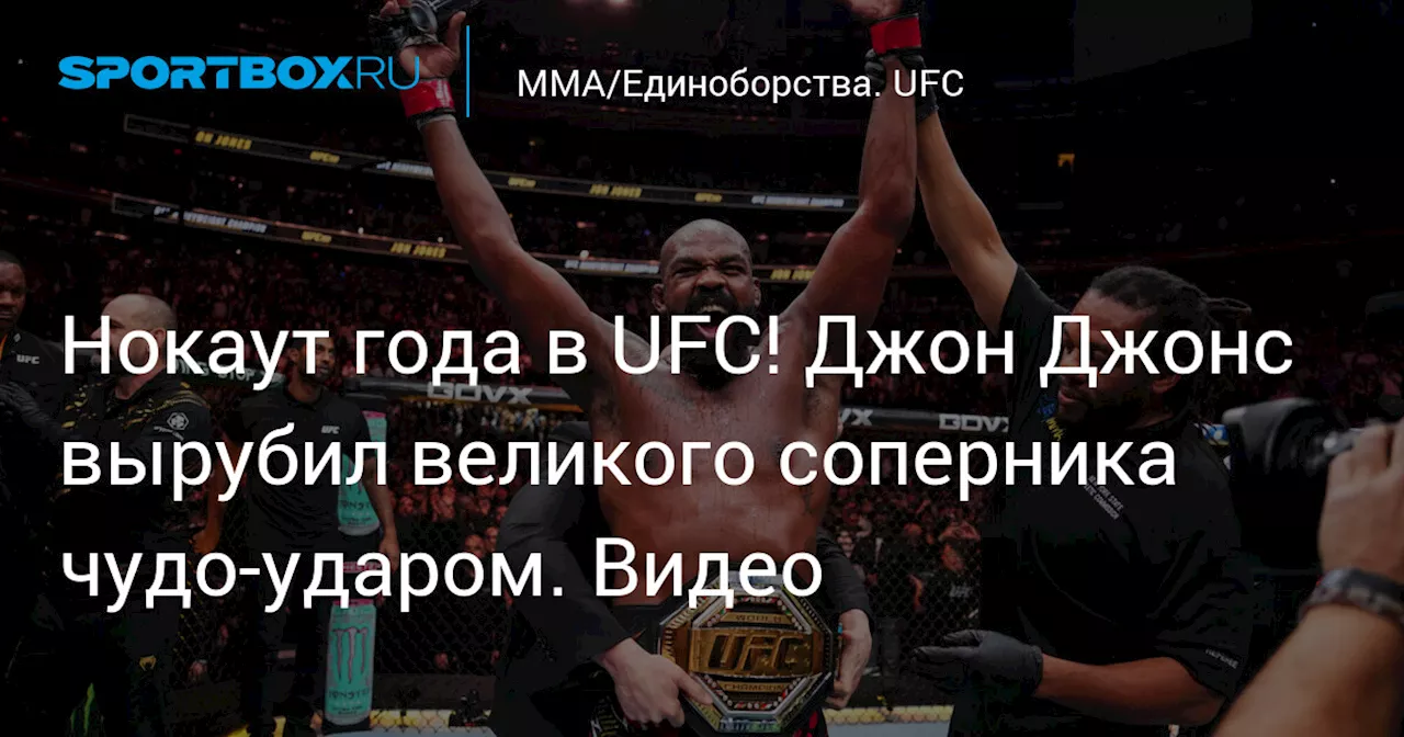 Нокаут года в UFC! Джон Джонс вырубил великого соперника чудо-ударом. Видео