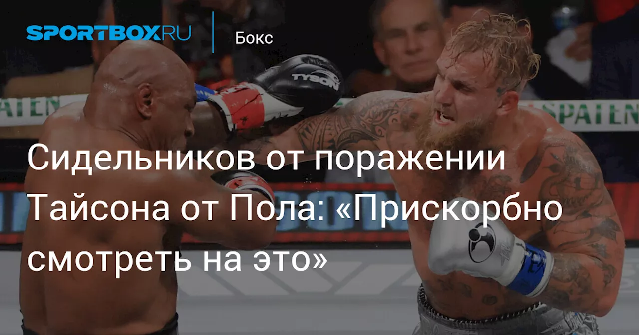 Сидельников о поражении Тайсона от Пола: «Прискорбно смотреть на это»