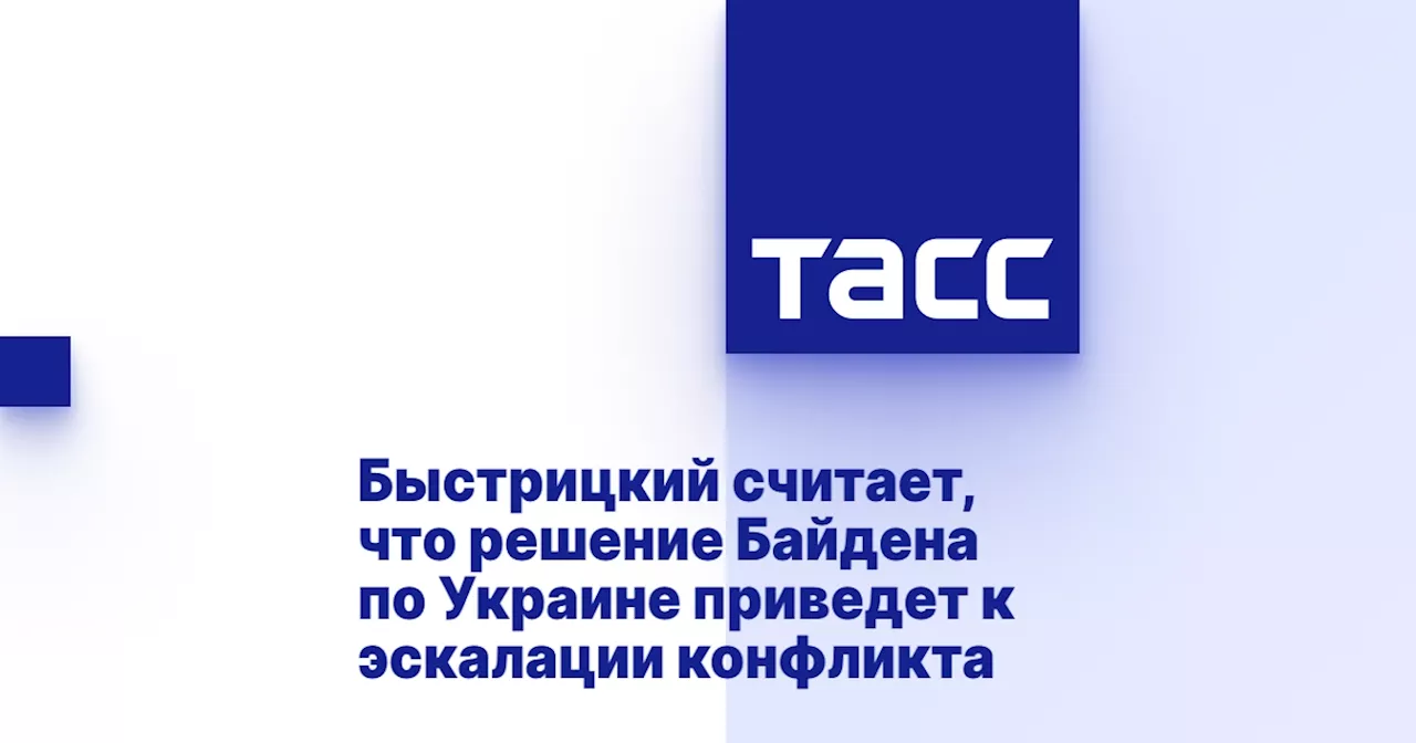 Быстрицкий считает, что решение Байдена по Украине приведет к эскалации конфликта