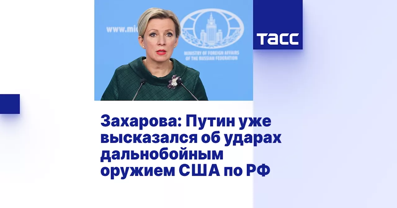 Захарова: Путин уже высказался об ударах дальнобойным оружием США по РФ