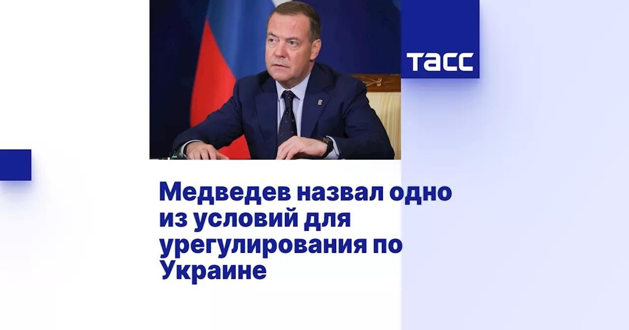 Медведев назвал одно из условий для урегулирования по Украине