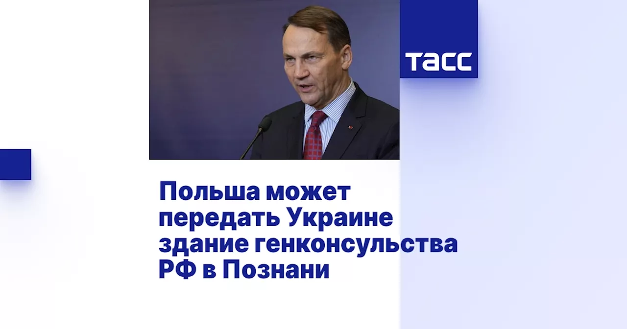 Польша может передать Украине здание генконсульства РФ в Познани