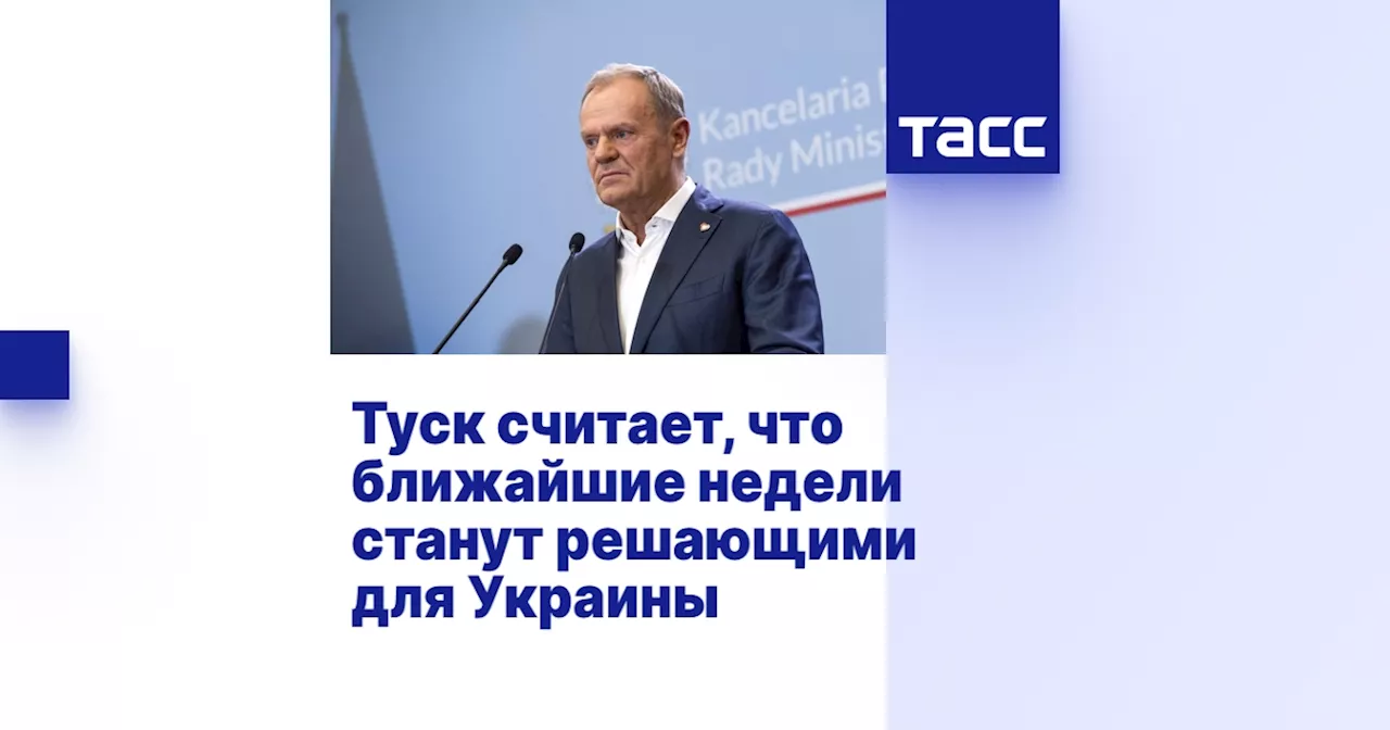 Туск считает, что ближайшие недели станут решающими для Украины