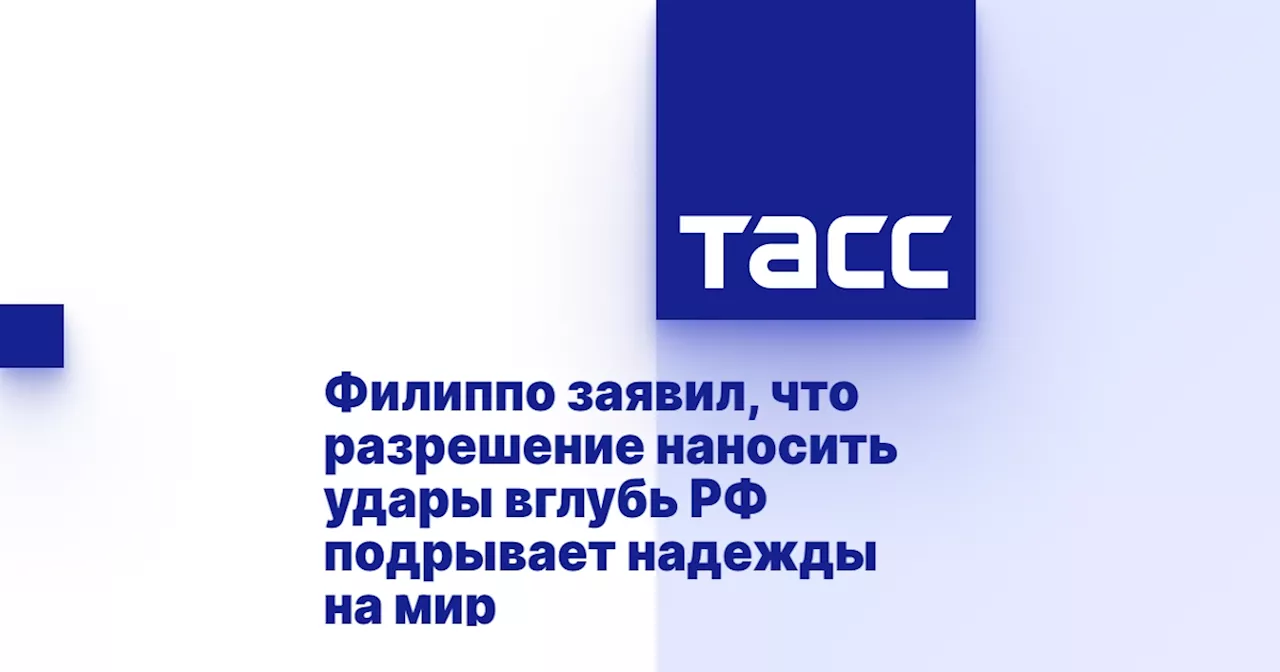 Филиппо заявил, что разрешение наносить удары вглубь РФ подрывает надежды на мир