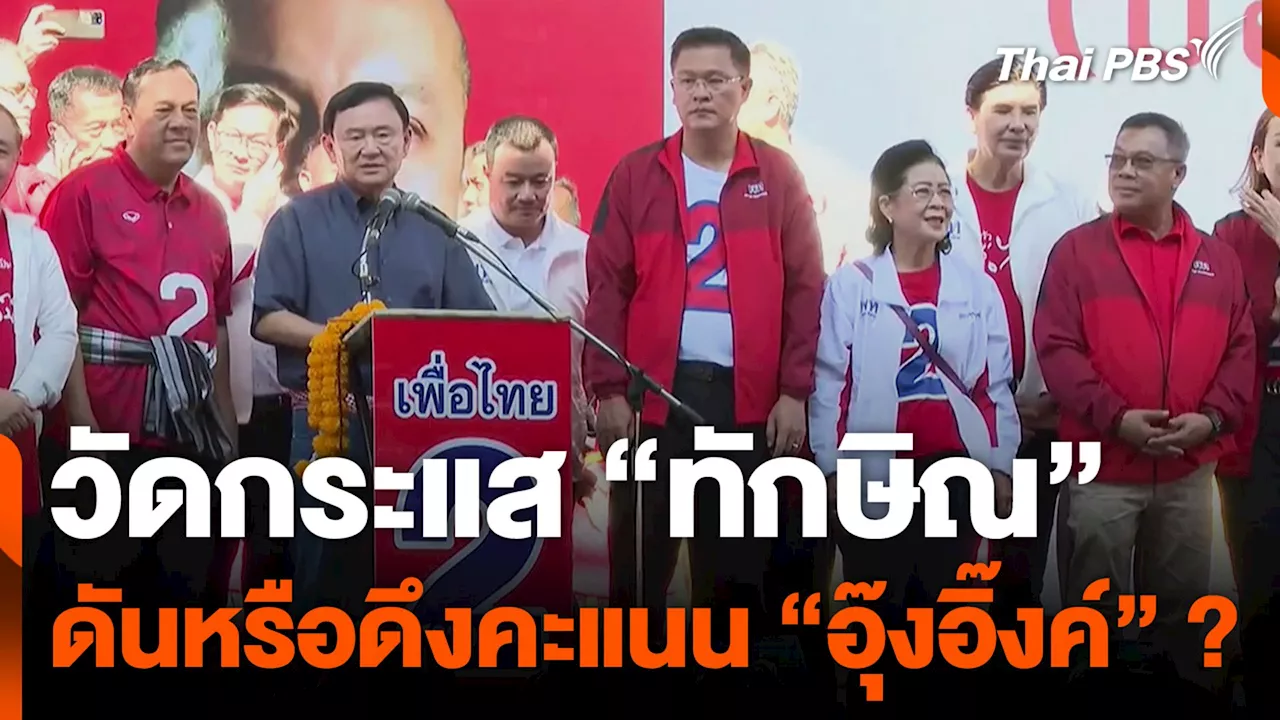 อาทิตย์ - วัดกระแส 'ทักษิณ' ดันหรือดึงคะแนน 'อุ๊งอิ๊งค์' ?