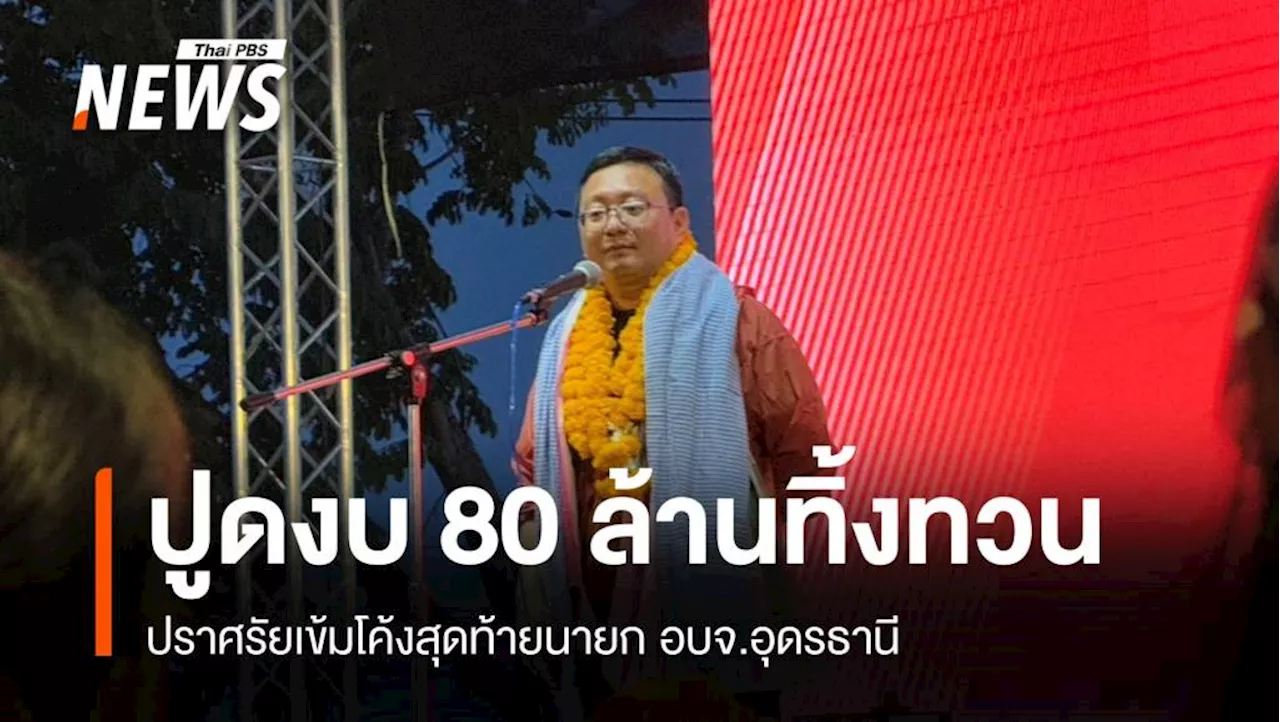 “ชัยธวัช” ปูดอดีตนายกอบจ.อุดรธานี ทิ้งทวนงบ 80 ล้าน