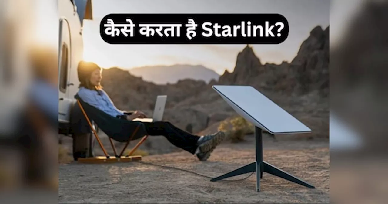 आखिर Starlink क्या है और कैसे करता है काम? जानें इसके बारे में हर एक डिटेल