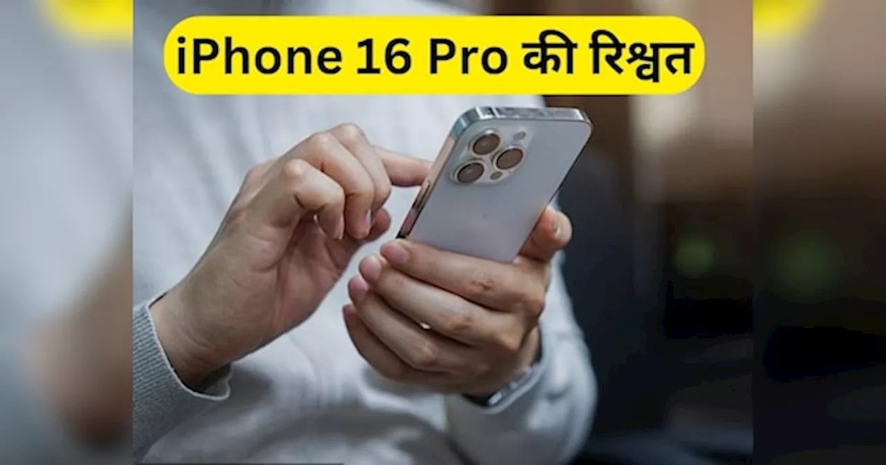 रिश्वत में मांगा iPhone 16 Pro, जाल में ऐसे फंसा पुलिस इंस्पेक्टर, रंगे हाथों गिरफ्तार