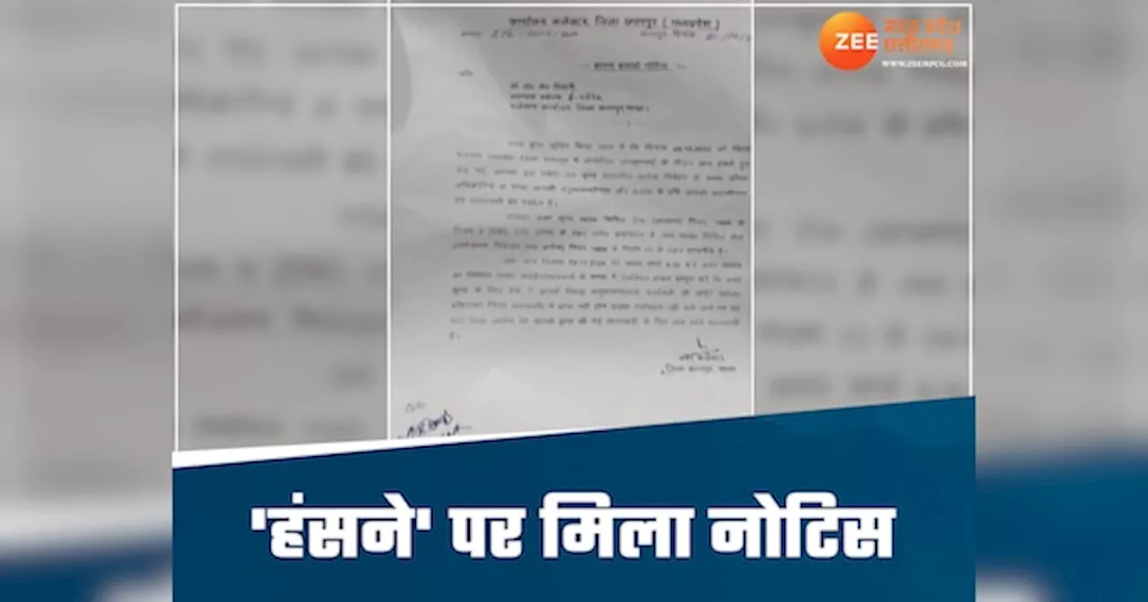 हंसना मना है, जनसुनवाई में अधिकारी की छूटी हंसी, अपर कलेक्टर ने थमाया नोटिस