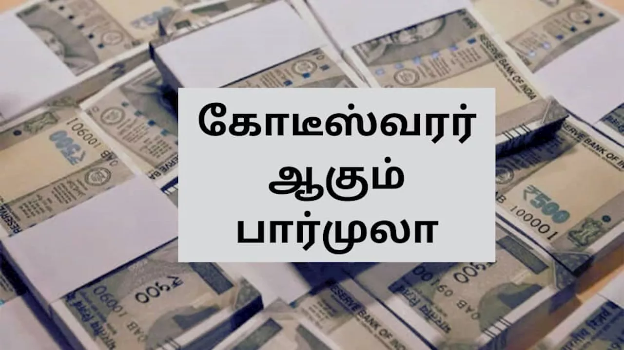 கோடீஸ்வரர் ஆகும் பார்முலா இதுதான்... SIP மூலம் இப்படி முதலீடு செய்தால் கோடிகளை அள்ளலாம்!