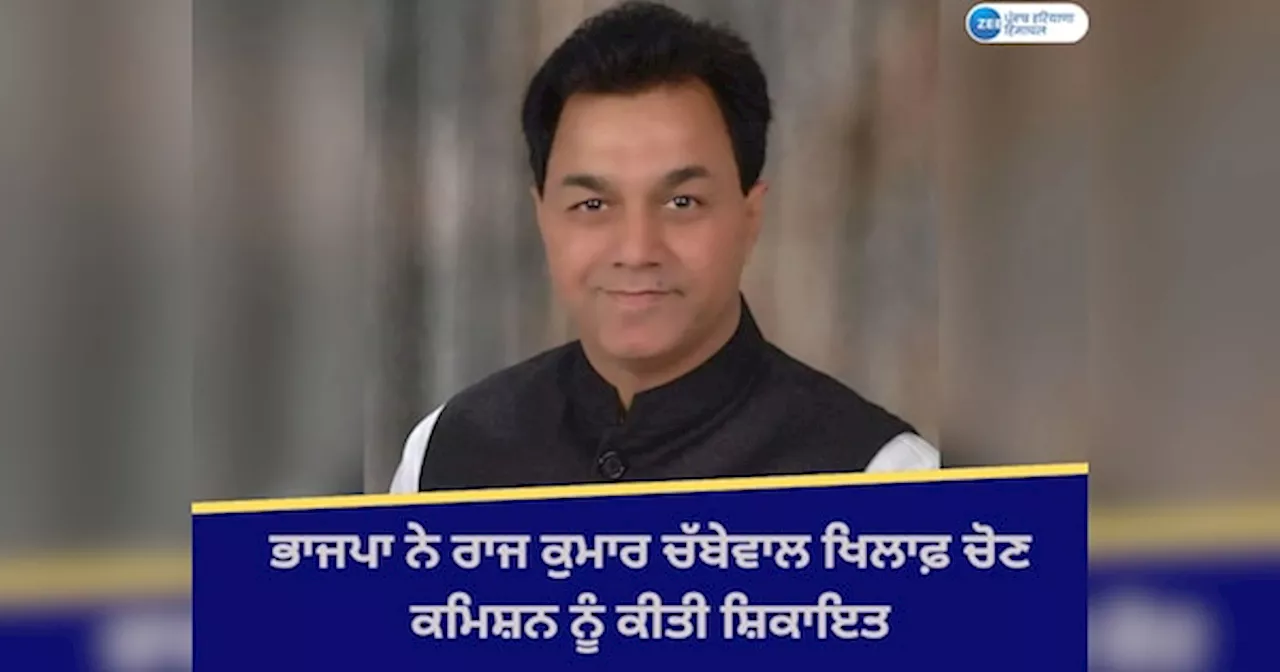 Chabbewal By election: ਭਾਜਪਾ ਨੇ ਸੰਸਦ ਮੈਂਬਰ ਰਾਜ ਕੁਮਾਰ ਚੱਬੇਵਾਲ ਖ਼ਿਲਾਫ਼ ਚੋਣ ਕਮਿਸ਼ਨ ਨੂੰ ਕੀਤੀ ਸ਼ਿਕਾਇਤ