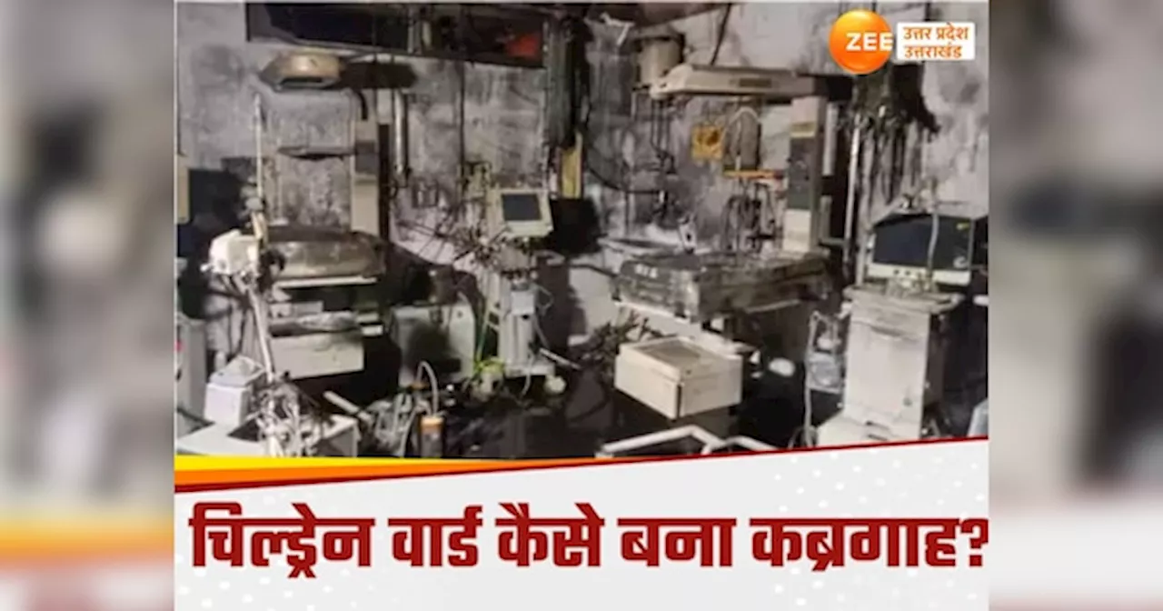 Jhansi Fire: झांसी मेडिकल कॉलेज अग्निकांड की पोस्‍टमार्टम रिपोर्ट में चौंकाने वाले खुलासे, अनदेखी से दोबारा हुआ शॉर्ट सर्किट?