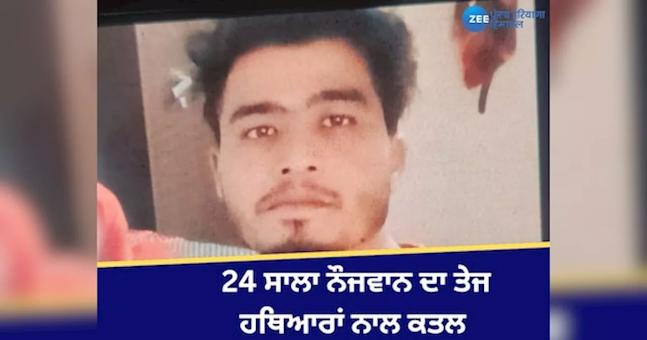 Moga Murder Case: ਬਾਘਾਪੁਰਾਣਾ ਚ 24 ਸਾਲਾ ਨੌਜਵਾਨ ਦਾ ਤੇਜ ਹਥਿਆਰਾਂ ਨਾਲ ਕਤਲ