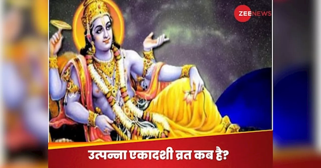 Utpanna Ekadashi 2024: बेहद खास है नवंबर का ये दिन, मनाई जाएगी उत्पन्ना एकादशी? भगवान विष्णु से है पर्व का खास नाता