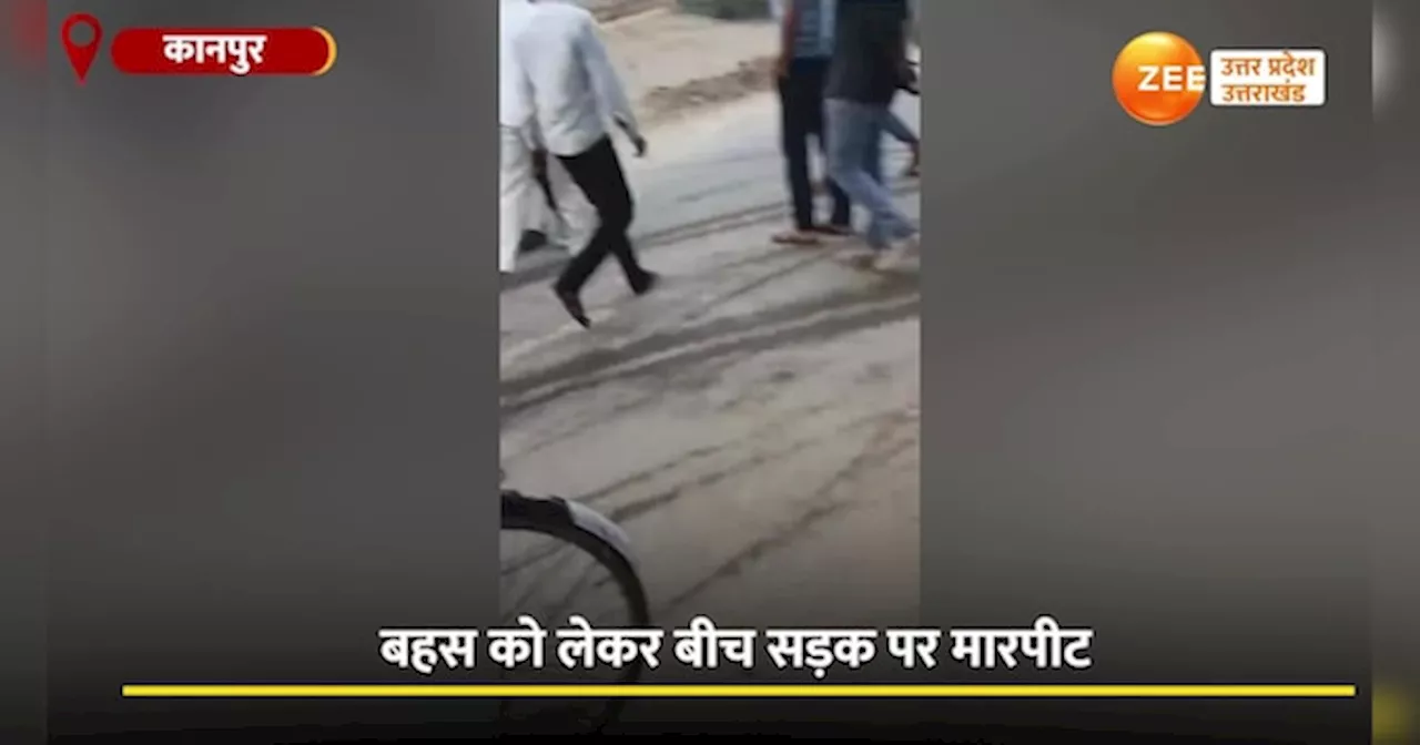 Video: मामूली बहस पर दबंगों की दबंगई, सरेराह सड़क पर छात्र को बेरहमी से पीटा