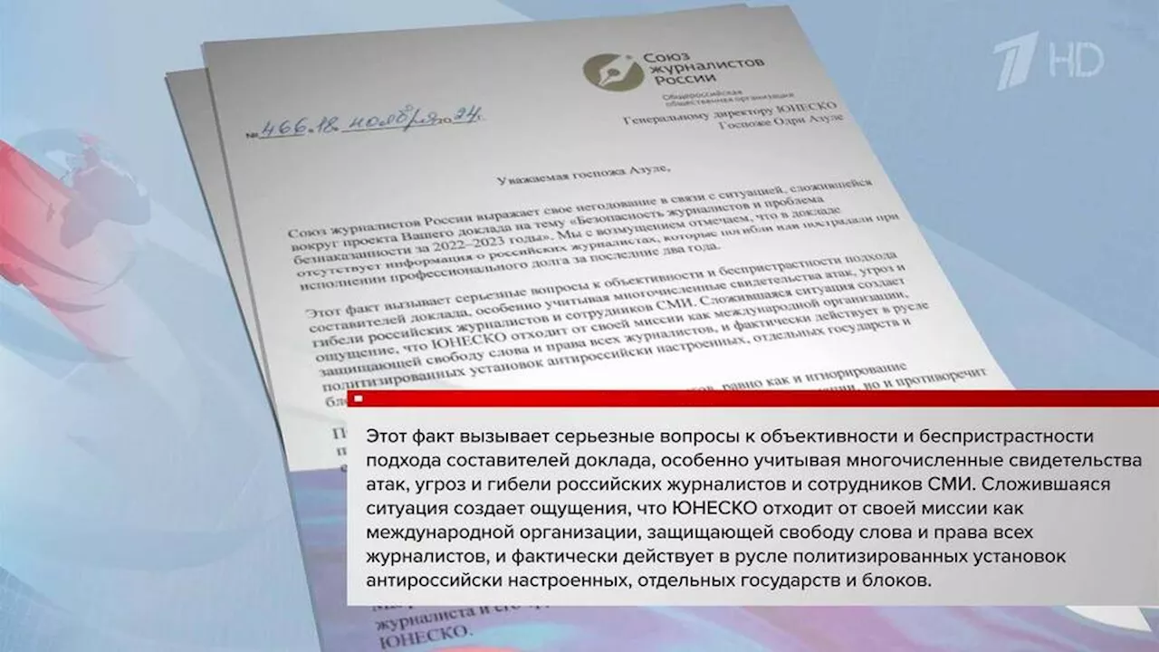 Союз журналистов России направил письмо в ЮНЕСКО из-за доклада по безопасности журналистов. Новости. Первый канал