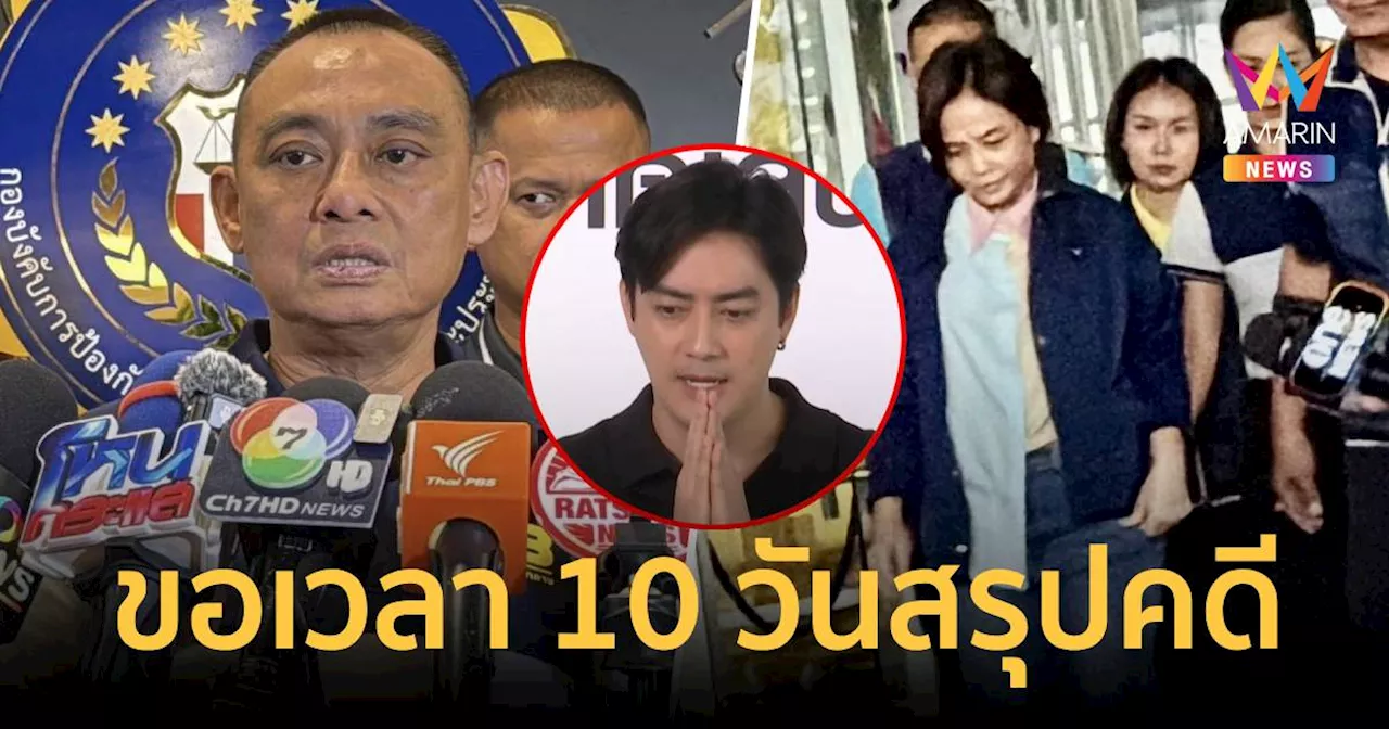 'บิ๊กเต่า' ขอเวลา 10 วัน สรุปอีก 3 คดี “กฤษอนงค์-ฟิล์ม รัฐภูมิ”