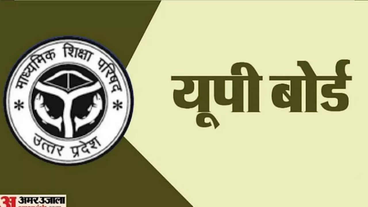 UP Board Exam : यूपी बोर्ड परीक्षा का कार्यक्रम जारी, 24 फरवरी से शुरू होकर 12 मार्च को खत्म होगी परीक्षा