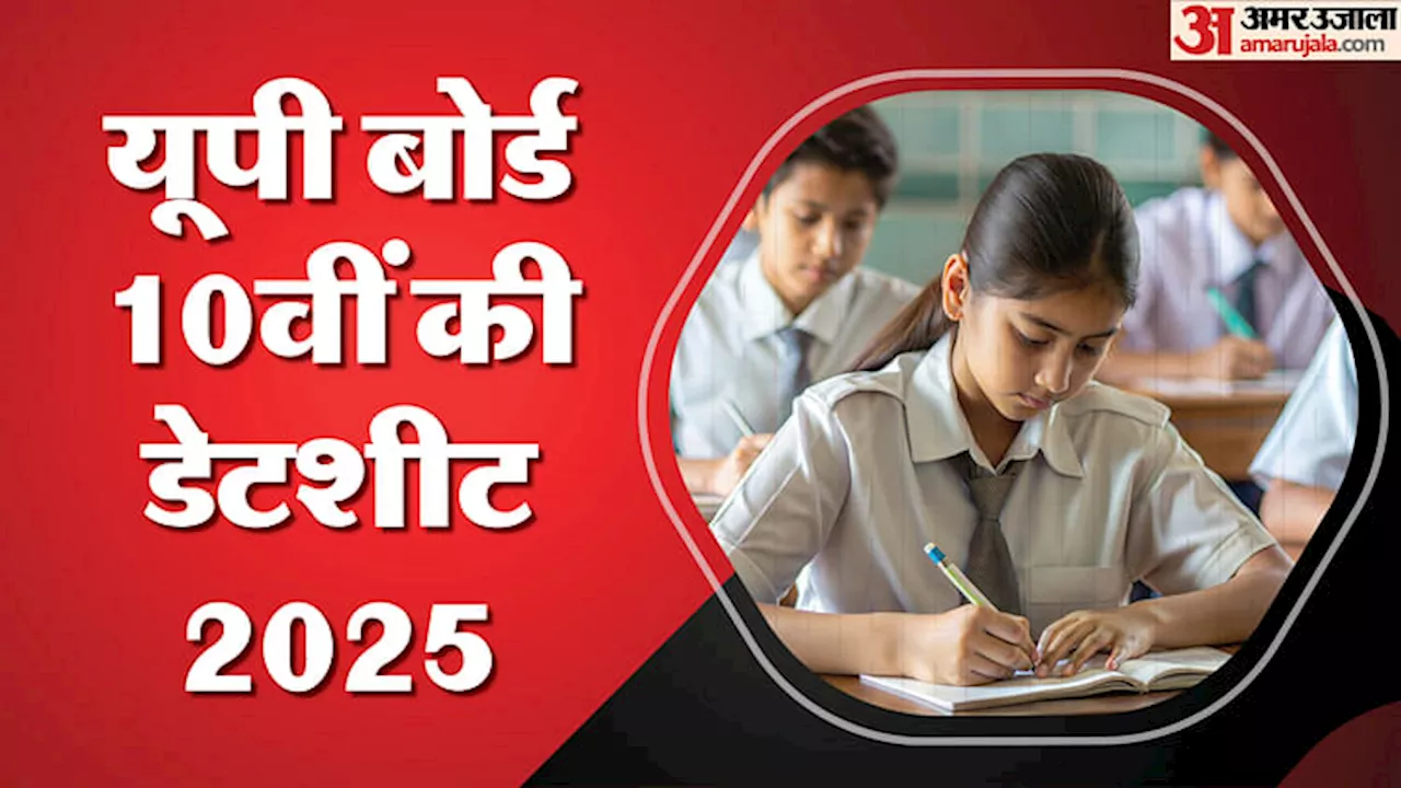 UPMSP UP Board 10th Date Sheet 2025: यहां देखें यूपी बोर्ड 10वीं की पूरी डेटशीट, जानें कब कौन सी परीक्षा