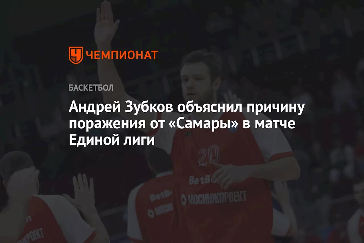 Андрей Зубков объяснил причину поражения от «Самары» в матче Единой лиги